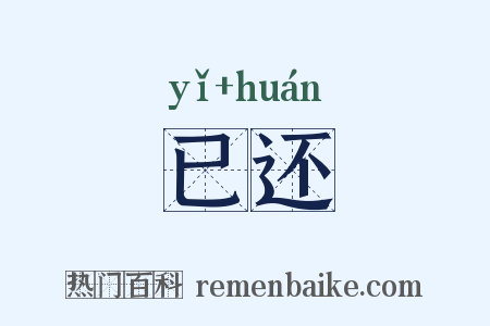 已还是什么意思的图片
